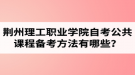 荊州理工職業(yè)學(xué)院自考公共課程備考方法有哪些？