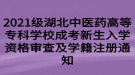 2021級湖北中醫(yī)藥高等?？茖W(xué)校成考新生入學(xué)資格審查及學(xué)籍注冊通知