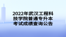 2022年武漢工程科技學(xué)院普通專升本考試成績(jī)查詢公告