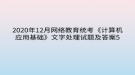 2020年12月網(wǎng)絡(luò)教育?統(tǒng)考《計算機應(yīng)用基礎(chǔ)》文字處理試題及答案5