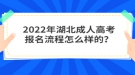 2022年湖北成人高考報(bào)名流程怎么樣的？