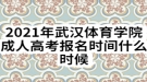 2021年武漢體育學(xué)院成人高考報(bào)名時(shí)間什么時(shí)候