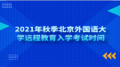 2021年秋季北京外國語大學(xué)遠(yuǎn)程教育入學(xué)考試時(shí)間