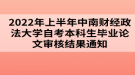 2022年上半年中南財(cái)經(jīng)政法大學(xué)自考本科生畢業(yè)論文審核結(jié)果通知