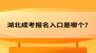 湖北成考報(bào)名入口是哪個(gè)？