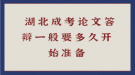  湖北成考論文答辯一般要多久開始準(zhǔn)備