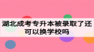 湖北成考專升本被錄取了還可以換學校嗎？如何選擇成考院校