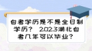 自考學歷是不是全日制學歷？ 2023湖北自考幾年可以畢業(yè)？