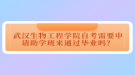 武漢生物工程學(xué)院自考需要申請(qǐng)助學(xué)班來(lái)通過(guò)畢業(yè)嗎？