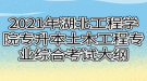 2021年湖北工程學(xué)院專升本土木工程專業(yè)綜合考試大綱