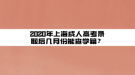 2020年上海成人高考錄取后幾月份能查學籍？