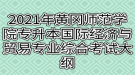 2021年黃岡師范學(xué)院專升本國際經(jīng)濟(jì)與貿(mào)易專業(yè)綜合考試大綱