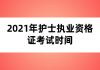 2021年護(hù)士執(zhí)業(yè)資格證考試時間