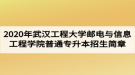 2020年武漢工程大學(xué)郵電與信息工程學(xué)院普通專升本招生簡章