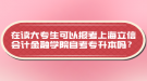 在讀大專生可以報考上海立信會計金融學院自考專升本嗎？