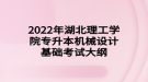 2022年湖北理工學(xué)院專升本機械設(shè)計基礎(chǔ)考試大綱