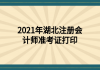 2021年湖北注冊會計師準考證打印