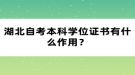 湖北自考本科學(xué)位證書有什么作用？