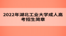 2022年湖北工業(yè)大學成人高考招生簡章