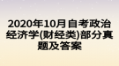 2020年10月自考政治經(jīng)濟(jì)學(xué)(財(cái)經(jīng)類)部分真題及答案