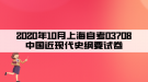 2020年10月上海自考03708中國(guó)近現(xiàn)代史綱要試卷