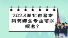 2023湖北自考本科有哪些專業(yè)可以報(bào)考？