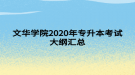 文華學院2020年專升本考試大綱匯總