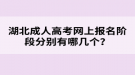 湖北成人高考網上報名階段分別有哪幾個？