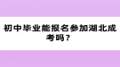 初中畢業(yè)能報名參加湖北成考嗎？