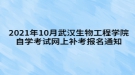 2021年10月武漢生物工程學院自學考試網(wǎng)上補考報名通知