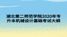 湖北第二師范學院2020年專升本機械設計基礎考試大綱