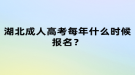 湖北成人高考每年什么時候報名？