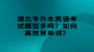 湖北專升本英語考試題型多嗎？如何高效背單詞？