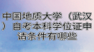 中國地質(zhì)大學(xué)（武漢）自考本科學(xué)位證申請(qǐng)條件有哪些