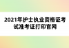 2021年護(hù)士執(zhí)業(yè)資格證考試準(zhǔn)考證打印官網(wǎng)