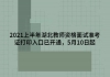 2021上半年湖北教師資格面試準(zhǔn)考證打印入口已開通，5月10日起