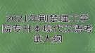 2021年荊楚理工學院專升本現(xiàn)代漢語考試大綱