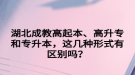 湖北成教高起本、高升專和專升本，這幾種形式有區(qū)別嗎？