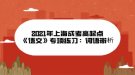 2021年上海成考高起點《語文》專項練習：詞語辨析