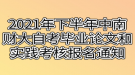 2021年下半年中南財(cái)經(jīng)政法大學(xué)自考畢業(yè)論文和實(shí)踐考核報(bào)名通知