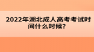 2022年湖北成人高考考試時(shí)間什么時(shí)候？