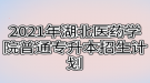 2021年湖北醫(yī)藥學院普通專升本招生計劃