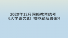 2020年12月網(wǎng)絡(luò)教育?統(tǒng)考《大學(xué)語(yǔ)文B》模擬題及答案4