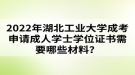 2022年湖北工業(yè)大學(xué)成考申請成人學(xué)士學(xué)位證書需要哪些材料？