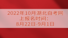 2022年10月湖北自考網(wǎng)上報(bào)名時間：8月22日-9月1日