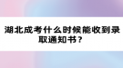 湖北成考什么時(shí)候能收到錄取通知書(shū)？