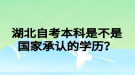 湖北自考本科是不是國家承認(rèn)的學(xué)歷？