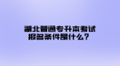 湖北普通專升本考試報(bào)名條件是什么？