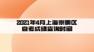 2021年4月上海崇明區(qū)自考成績(jī)查詢時(shí)間