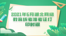 2021年6月湖北網(wǎng)絡(luò)教育統(tǒng)考準(zhǔn)考證打印時間